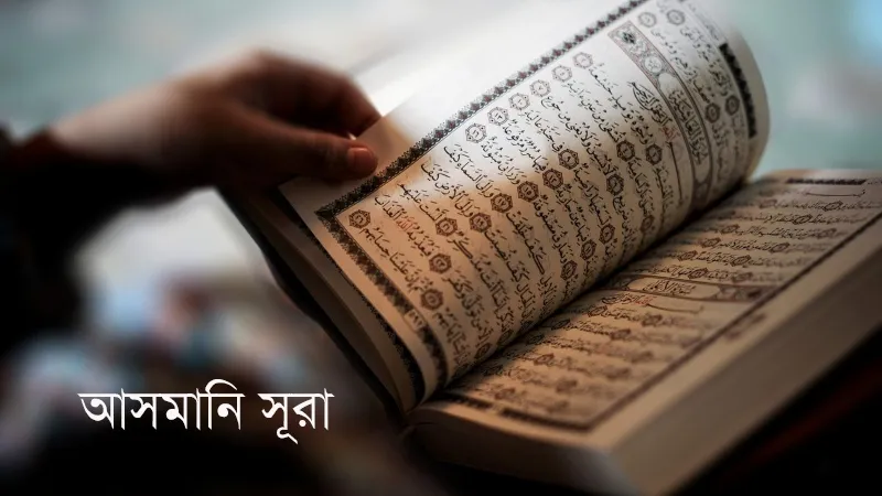 সুরা আহকাফের প্রাথমিক পরিচিতি ও কয়েকটি আয়াতের ব্যাখ্যা