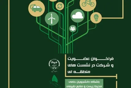 اعلام فراخوان عضویت در باشگاه دانشجویان حامی محیط‌ زیست