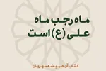 فتوتیتر | ماه رجب ماه علی(ع) است