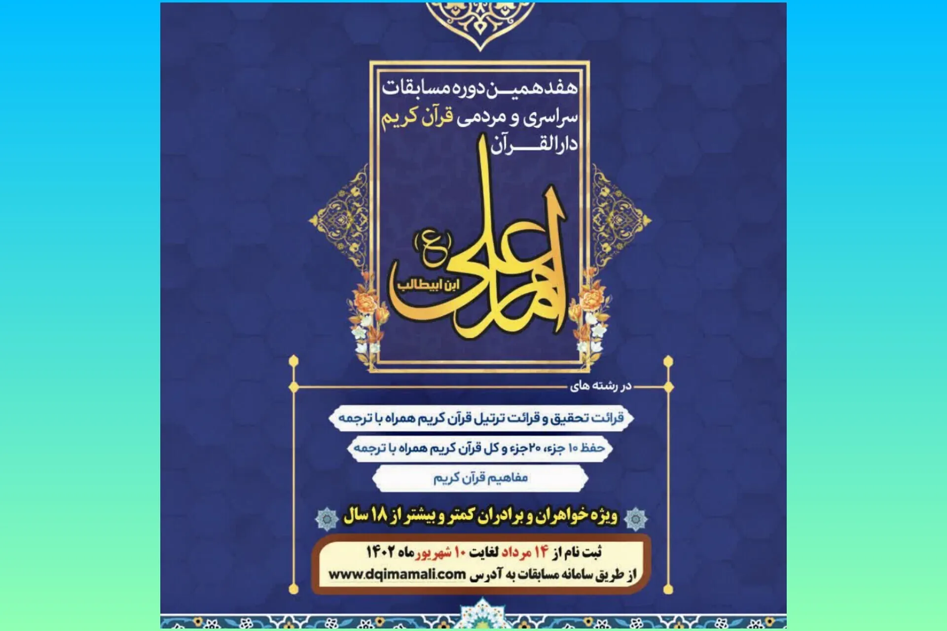 اعلام جوایز و حد نصاب‌ مسابقات دارالقرآن امام علی(ع)