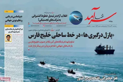 صفحات نخست روزنامه‌های سه‌شنبه ۲۳ تیر ۱۴۰۵