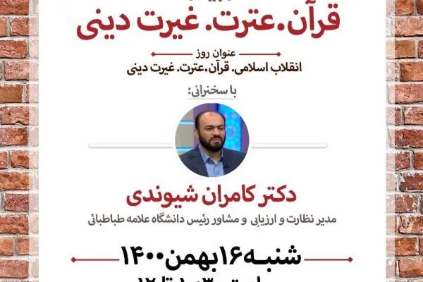 وبینار «قرآن، عترت و غیرت دینی» برگزار می‌شود