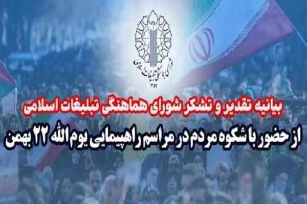 تشکر از ملت ایران برای حضور حماسی در یوم الله 22 بهمن
