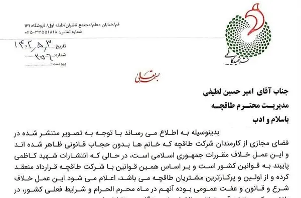 اعتراض انتشارات شهید کاظمی به رواج بی‌حجابی در طاقچه