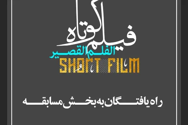 معرفی آثار راه یافته به کنگره «محمد (ص)، پیامبر رحمت، در آئینه ادب و هنر»
