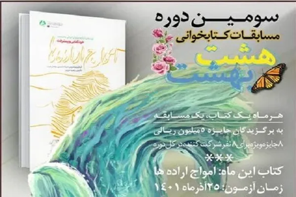 «امواج اراده‌ها» به «هشت بهشت» رسید
