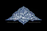 حضرت معصومه(س) اوج ولایت‌مداری را به نمایش گذاشت