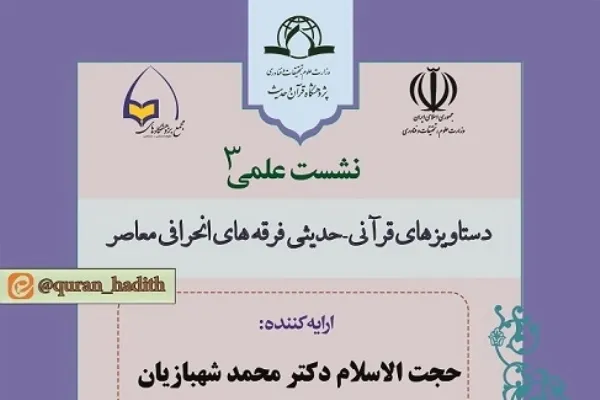 بررسی دستاویزهای قرآنی- حدیثی فرقه‌های انحرافی معاصر