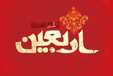 تولیدات گرافیکی نهضت «زندگی با آیه‌ها» ویژه اربعین ۱۴۰۵ منتشر شد