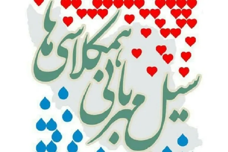 پویش سیل مهربانی در مدارس فارس به راه افتاد
