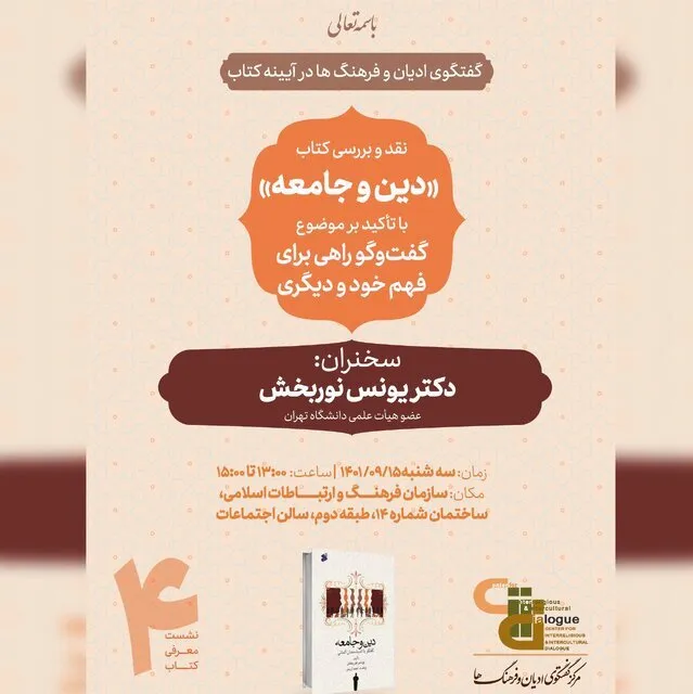 «دین و جامعه؛ گفت‌وگو با اندیشمندان آلمانی» روی میز نقد