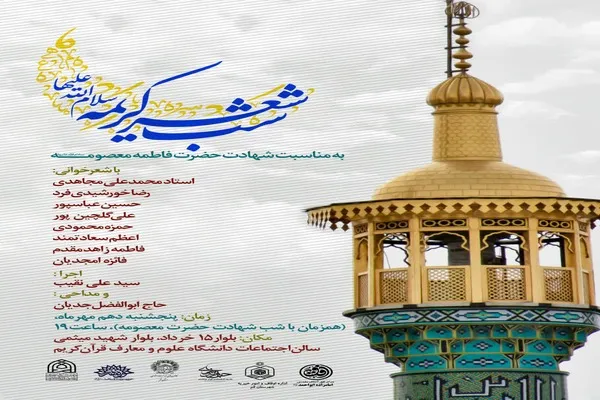 شب شعر کریمه اهل بیت(ع) در دانشگاه علوم و معارف قرآن کریم برگزار می‌شود