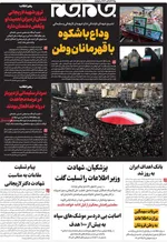 صفحات نخست روزنامه‌های ‌پنجشنبه ۲۸ اسفند ۱۴۰۴