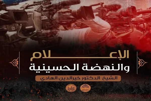 الإعلام والنهضة الحسينية