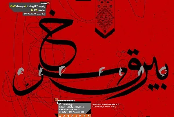 «بیرق سرخ» بر فراز مجموعه آزادی افراشته شد