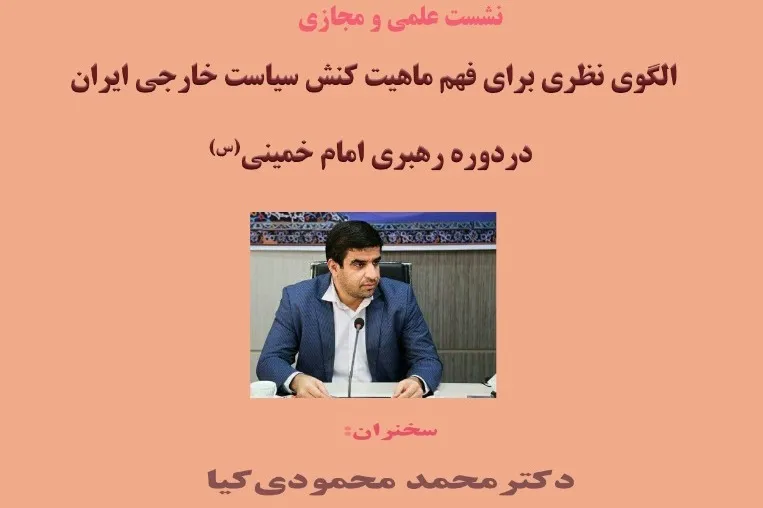 سیاست خارجی ایران در دوره رهبری امام خمینی(ره) بررسی می‌شود