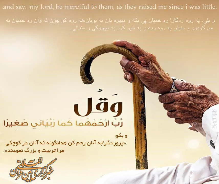 آیه_گرافی / پروردگارا به آنان رحم کن!
