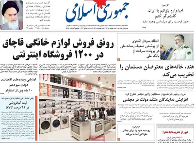 روزنامه جمهوری اسلامی