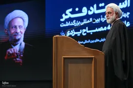 کنگره بزرگداشت آیت‌الله مصباح یزدی