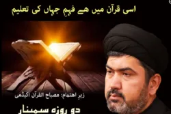 کوئٹہ، دو روزہ قرآنی سیمینار