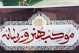 فعالیت موکب هنر و رسانه در مسیر تشییع رهبر شهید انقلاب در قم