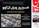 صفحه نخست روزنامه‌های یکشنبه ۲۵ خرداد ۱۴۰۴