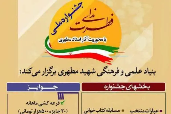جشنواره ملی «ندای فطرت» برگزار می‌شود