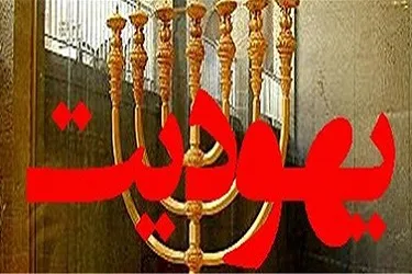 موعودگرایی یهود و حاکمیت بر جهان
