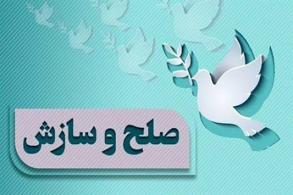 صلح و سازش در ۶ پرونده قضایی خرم‌آباد