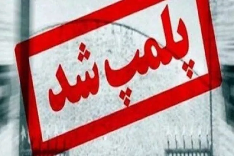 پلمپ 24 واحد صنفی متخلف در کازرون