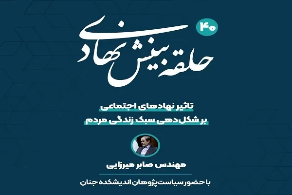 بررسی «تأثیر نهادهای اجتماعی بر شکل‌دهی سبک زندگی مردم»