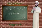 فیلم | وصف یار شایسته در کلام امیرالمؤمنین(ع)