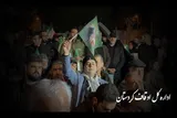 کلیپ | مردم کردستان همچنان پای انقلاب