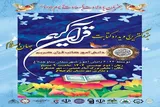 برگزاری بزرگترین رویداد کتابت قرآن کریم جهان اسلام