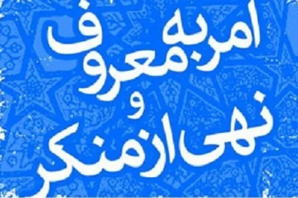 شفافیت؛ گام اول برای امر به معروف و نهی از منکر/ تشریح موانع نقد مسئولان