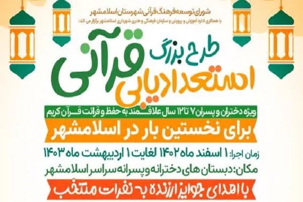 برگزاری طرح «استعدادیابی قرآنی» در اسلامشهر