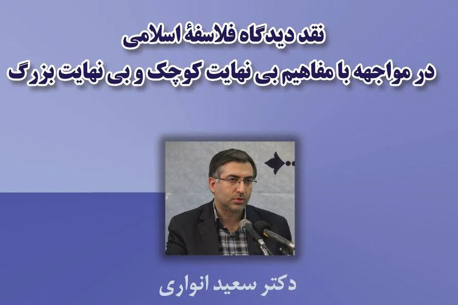 دیدگاه‌های فلاسفه اسلامی در مواجهه با مفاهیم بی‌نهایت کوچک و بزرگ نقد می‌شود