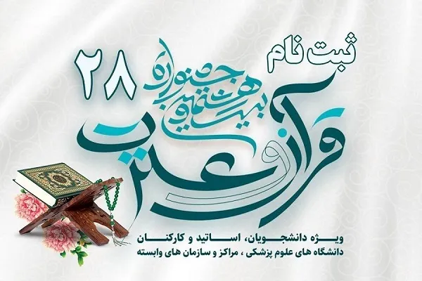 آغاز جشنواره قرآن و عترت دانشگاه علوم پرشکی اراک