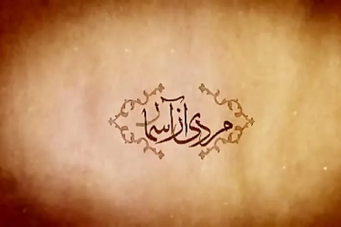 ساخت قسمت دوم مجموعه انیمیشن «مردی از آسمان»