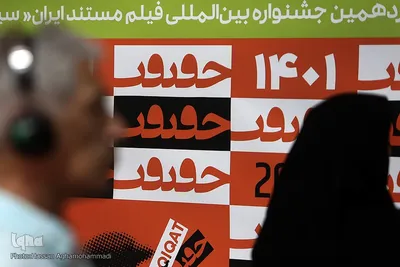 شانزدهمین جشنواره بین‌المللی «سینماحقیقت» در پردیس سینمایی ملت