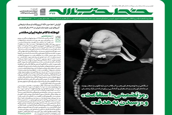 خط حزب‌الله ۳۷۶ | رمز تضمینی «استقامت» و «رسیدن به هدف»