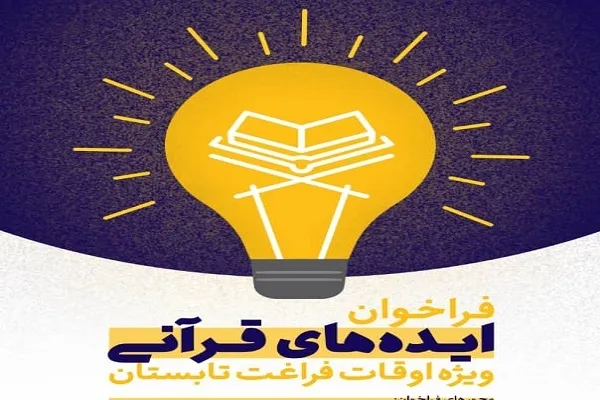 فراخوان اجرای طرح «ایده‌های قرآنی» در استان مرکزی
