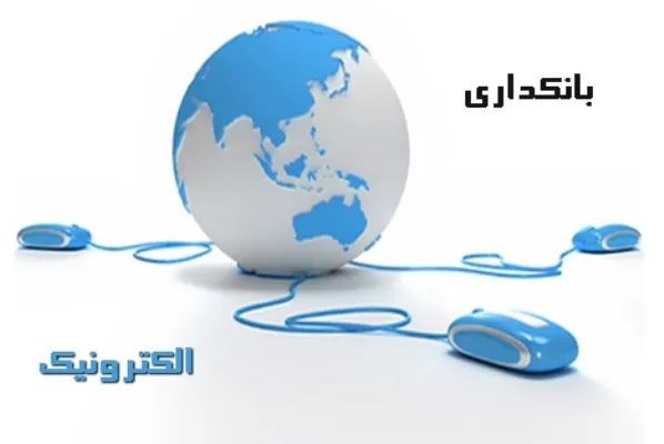 بانک مرکزی تحول در بانکداری الکترونیک را نشانه گرفت