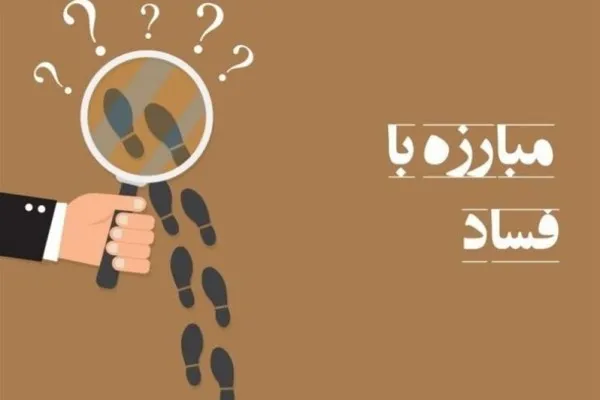 لزوم تشکیل قرارگاه مبارزه با فساد در کشور