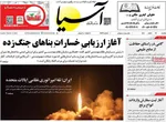 صفحات نخست روزنامه‌های ‌یکشنبه ۲۴ اسفند ۱۴۰۴