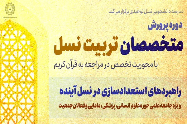 پرورش متخصصان تربیت نسل در مدرسه نسل توحیدی