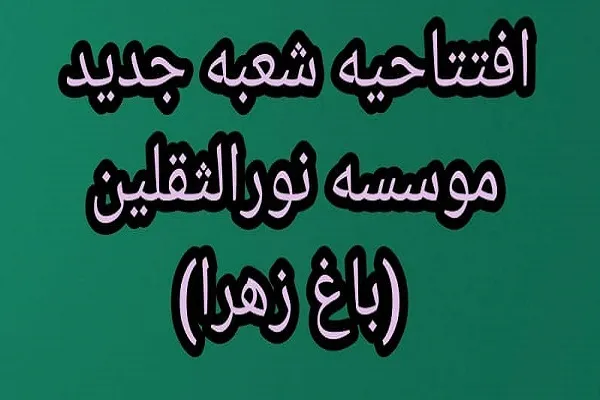 افتتاح شعبه جدید مؤسسه نورالثقلین + عکس