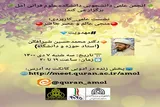 برگزاری نشست «منجی عالم و عصر حاضر» در آمل