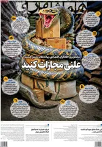 صفحات نخست روزنامه‌های سه‌شنبه ۲۹ اردیبهشت ۱۴۰۵