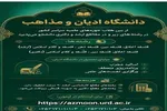دانشگاه ادیان و مذاهب در مقاطع ارشد و دکتری دانشجو می‌پذیرد+ لینک ثبت نام